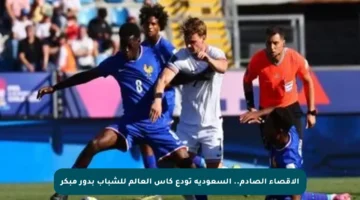 الاقصاء الصادم.. السعودية تودع كأس العالم للشباب بدور مبكر
